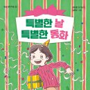 [크리스마스, 선물, 가족, 한부모가정] 특별한 날 특별한 동화 | 2023년 | 초등중학년이상 이미지