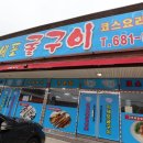 투덜이생선구이 이미지