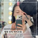 헬렌뷰티 | 운정 아나운서 메이크업 '헬렌 뷰티 메이크업' 다녀왔어요.