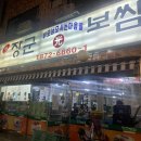장군보쌈 - 용산구 새창로45길 29 | 장군보쌈