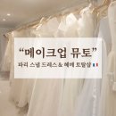 뮤토헤어 - 남동구 논현고잔로 208-1 | [웨딩 스냅] 파리 웨딩 스냅 드레스 & 헤어 메이크업 예약 후기 (뮤토 / 견적 공유)
