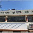핵밥 암사점 이미지