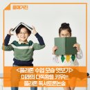 명일주니어플라톤아카데미독서논술교습소 | [플라톤 수업 모습 엿보기] 미래의 다독왕을 키우는 플라톤 독서토론논술! (+공유이벤트)