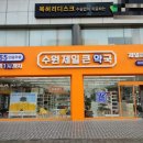 광교마트약국 이미지