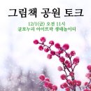갈산점 기아오토큐 | &lt;종료&gt; 12월 그림책 공원 토크 [12/1 (금) 오전 11시 굴포누리 아이뜨락 생태놀이터]