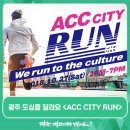 빛의 숲을 뛰자 ACC CITY RUN | 광주 도심을 달려요 <ACC CITY RUN>
