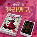 보드게임한판 | 플라멩코 보드게임 후기 한판 시작하면 분위기 달아오른다