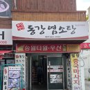 동강염소 | 봉천동맛집 동강염소탕, 입소문 난 염소탕 보양식으로 기력 충전!