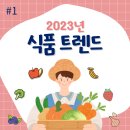 [2023년 식품 트렌드 #1]-국내 식품 산업 시장에서의 NEW 소식을 파헤쳐 보자 / 푸드 업사이클링 with...