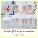 이화어린이집 | 안양 평촌 유아발레 학원 이화라라발레 콩쿨 공개수업 다녀온 후기!