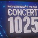 너에게로 또 다시(평일) | 가을밤 벡스코를 물들인 감동 BNK부산은행 58주년 기념 콘서트 다녀왔어요