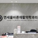 연세올바른재활의학과의원 이미지