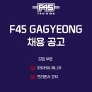 청주 F45 가경점에서 프리랜서 코치님 모집합니다. 이미지