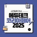 창의력UP 미래기술 도서관 메이커교실 | 에듀테크 코리아 페어 2025 일정·장소·사전등록 총정리 [with. 에리아 3기 선발 및 OT]