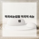 위드미부천심곡2동점 | 맞춤형 디자인의 선택 역곡속눈썹펌 역곡역 속눈썹