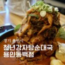 용인 동백 맛집 청년감자탕순대국 용인동백점 청년감자탕 후기