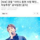 [속보] 경찰 "샤이니 종현 사망 확인... 자살추정" (공식입장) 이미지