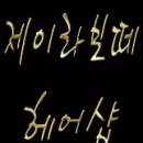 제이유아헤어살롱 네이버블로그