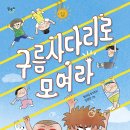 [별숲 신간] 《구름사다리로 모여라》 이미지