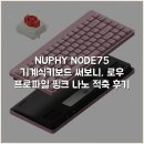 나노마크 | NUPHY NODE75 기계식키보드 써보니, 로우 프로파일 핑크 나노 적축 후기