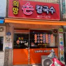 희망손칼국수 이미지