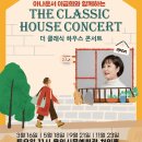 이금희와 함께하는 더 클래식 하우스 콘서트 이미지