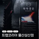 (주)바디프랜드 현대울산점 | 울산 삼산동 방탈출카페 트랩코리아 아마겟돈 테마 후기 ㅣ 실내 데이트 코스로 강추