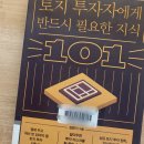 3.15 토지투자자에게 반드시 필요한 지식 101-(1)