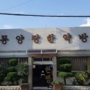 동양당한약방 이미지