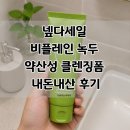 넾다세일 비플레인 녹두 약산성 클렌징폼 내돈내산 후기