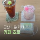 (유)재미디자인 | 군산 여행 간다면 월명동 카페 초로, 귀여운 케이크 사진 백만장 찍고 온 후기