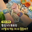 (주)통영허브수산 | 통영에서는 횟집 안 갑니다 다들 "이렇게" 먹어요