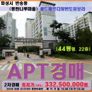 SK네트웍스(주)솔빛나루주유소 | 동탄아파트경매>화성 반송동 동탄나루마을 월드메르디앙반도유보라 44평매각(619.513190)