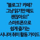 스마트폰으로 즐기는 사진생활 | &#34;블로그? 카페? 그냥 읽기만 해도 괜찮아요!&#34; 스마트폰으로 쉽게 즐기는 시니어 취미 활동 가이드