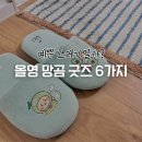분당로359번길 | 예쁜 쓰레기일까? 올영 망곰이 담요부터 텀블러, 슬리퍼까지! 6가지 직접 써봤어요.