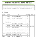 한국식품연구원 채용 / 정규직 신입 및 경력 채용 (~05/26) 이미지
