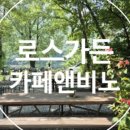로스가든키친 이미지