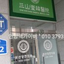 삼산당한의원 이미지