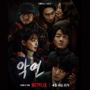 넷플릭스 악연 결말까진 아닌 줄거리와 인물관계 후기. 숨 쉴 틈 없는 8점.