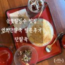 연희견과 | 연희동맛집 연희단팥죽 내돈내산 후기