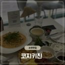 도장길 | 순천 연향동 브런치 맛집 l 코지키친 수제리코타치즈브런치 투움바파스타 후기