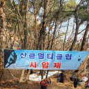 24/3/3(일)산클 시암제 등반/형제암장(진달래릿지) 이미지