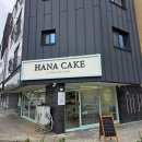 당진시 천변1길 28 | 현지인에게 입소문난 쌀로만든 당진 케이크 하나케이크(HANA CAKE)