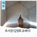 제주추사관 | 서귀포 비오는날 실내 가볼만한곳 제주 추사관 김정희 유배지