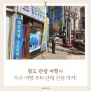 팔도관광 여행사 네이버블로그