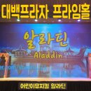 슈올(xoool) | 대백프라자 프라임홀 어린이뮤지컬 알라딘 관람