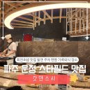 (주)맑은교통 | 파주 운정 스타필드 맛집 ㅣ4층 갓덴스시 회전초밥 메뉴, 주차, 분위기 총정리