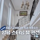 양평 스터닝 뷰 네이버블로그