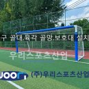 남강중학교 | 서울남강중학교 - 축구 골대,육각 골망,보호대 설치