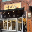 신사역 구워주는 고깃집 이배산 숯불구이 내돈내산 후기